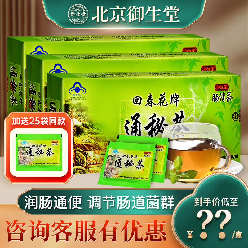 御生堂通便北京腸清茶回春花牌通秘茶袋盒潤(rùn)腸通便茶便秘n收藏 店長(zhǎng)推薦-3盒加送30袋原品[約35