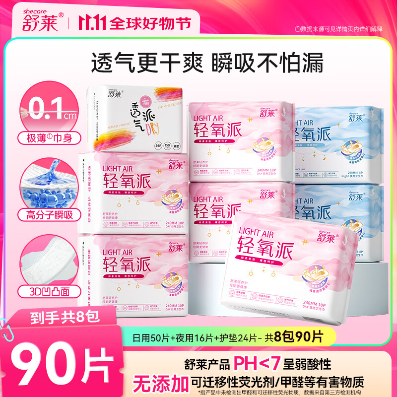 舒莱轻氧派卫生巾干爽瞬吸棉柔透气日夜姨妈巾【品牌直供 安心品质】 日夜套装90片