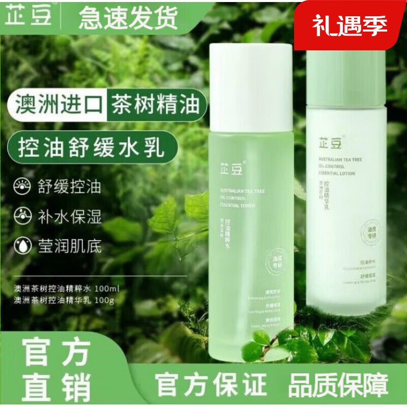 芷豆【官方授权店】水乳茶树控油痘肌补水保湿油皮春夏护肤套装旗舰 水+乳 200ml