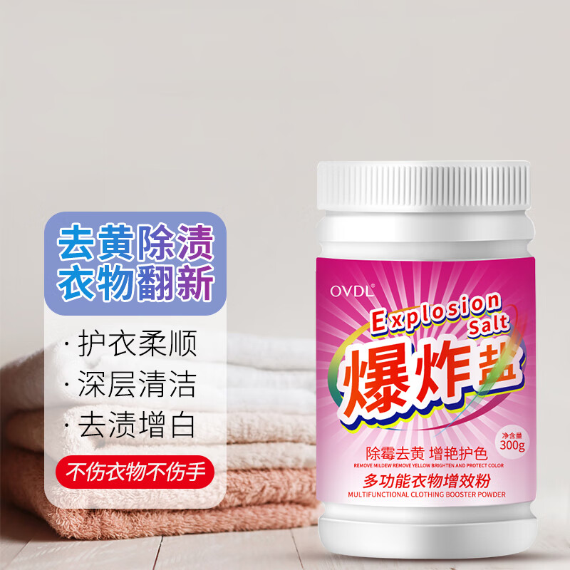 OVDL 爆炸盐彩漂粉300g 去污去渍去黄增白剂漂白剂漂白粉手洗机洗可用