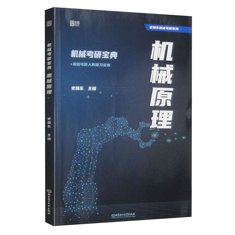机械考研宝典 机械原理