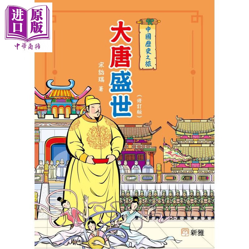 中国历史之旅 大唐盛世 修订版 港台原版 儿童历史故事读物 启发思维 提升智慧 童书7岁以上 宋诒瑞 新雅文化出版