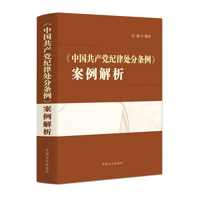 《中国共产党纪律处分条例》案例解析