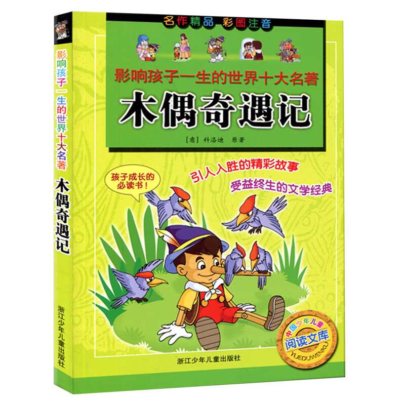 木偶奇遇记童书/儿童文学(意)科洛迪(collodi,c)9787534244056