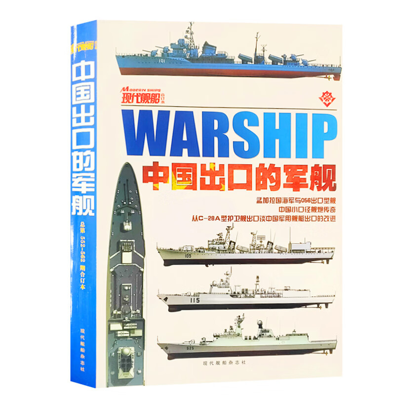 现代舰船杂志 合订本现代舰船航母杀手列传 /中国出口的军舰 军事 中国出口的军舰
