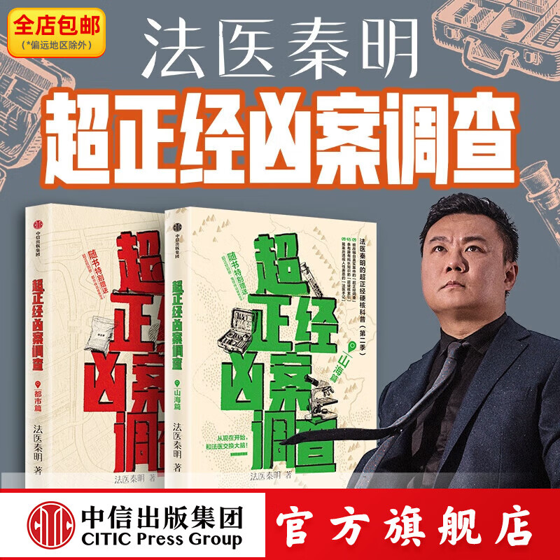 【中信出版】超正经凶案调查 都市篇 山海篇 法医秦明著 法医秦明超硬核科普 中信出版社正版图书 超正经凶案调查系列全2册