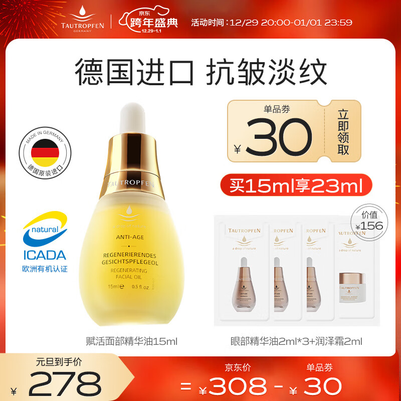 天露芬（TAUTROPFEN）精华油 抗氧化精华液 抗皱紧致精华淡化细纹精华露礼物女 赋活精华油15ml
