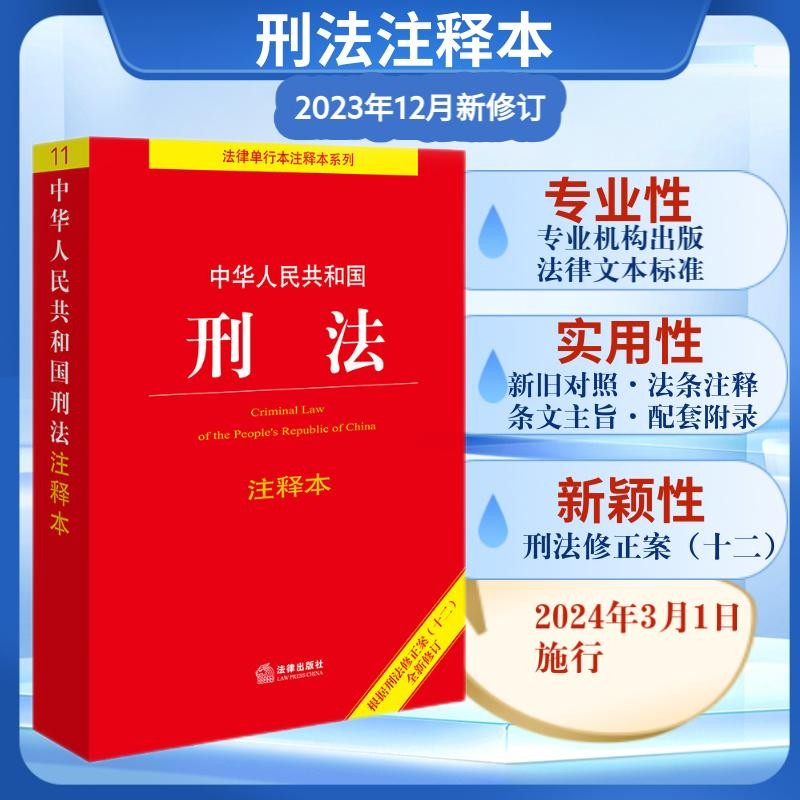 2024年中华人民共和国刑法注释本：根据刑法修正案（十二）全新修订 批量采购专线400-026-0000