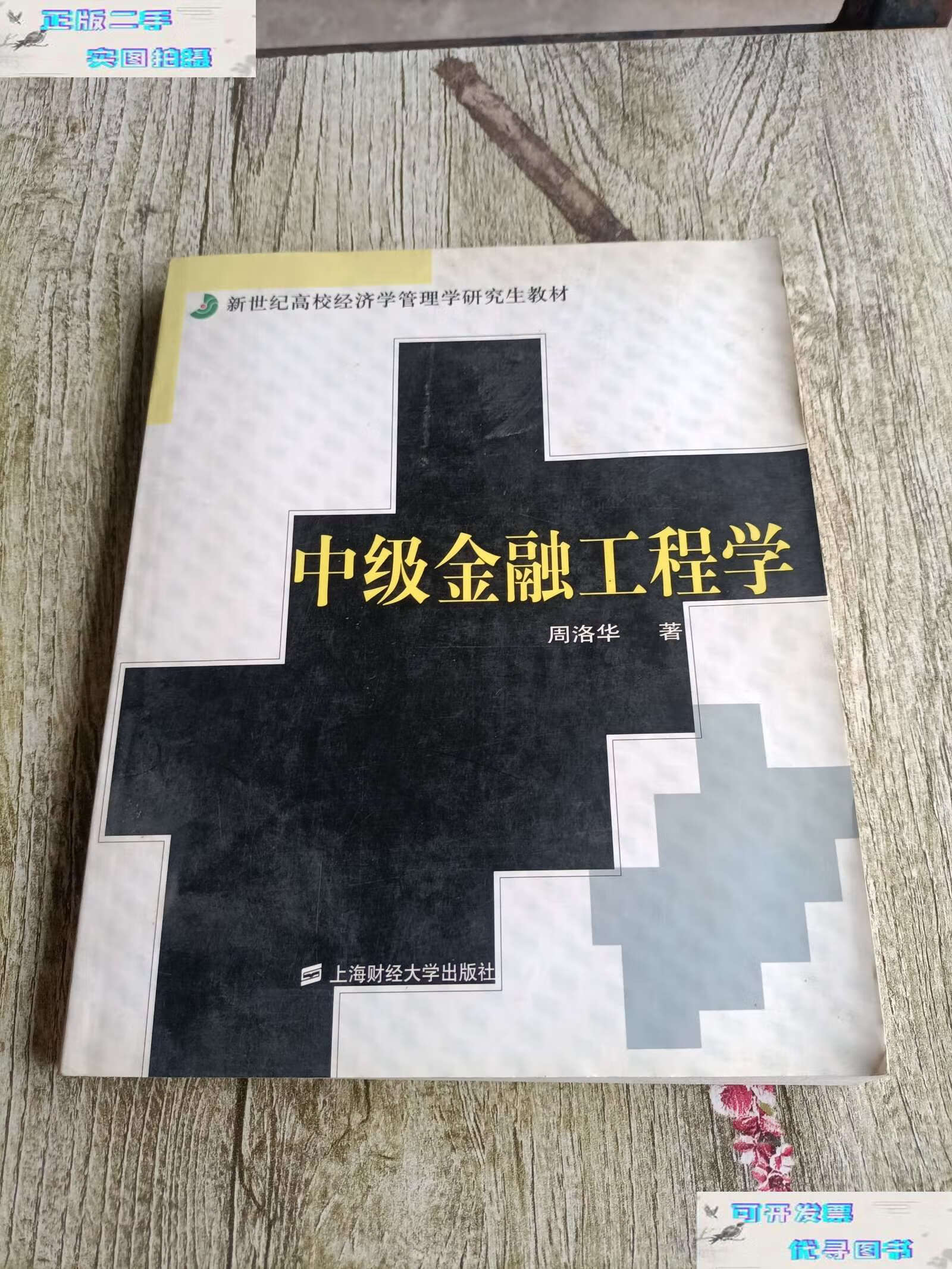 【二手9成新】中级金融工程学 /周洛华 上海财经大学