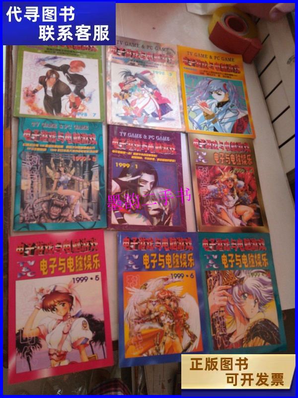 【二手9成新】电子游戏与电脑游戏(2001年2.4.6,2000 年1.10.11