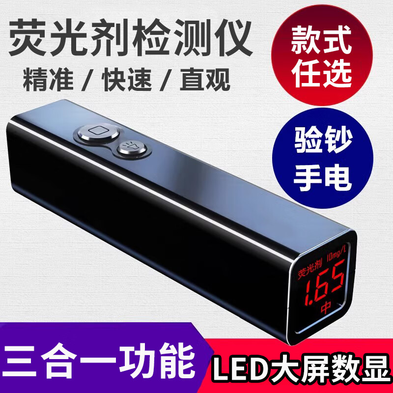 京鼠荧光剂检测笔高精度紫光灯婴儿数字验钞手电筒荧光剂面膜检测仪器