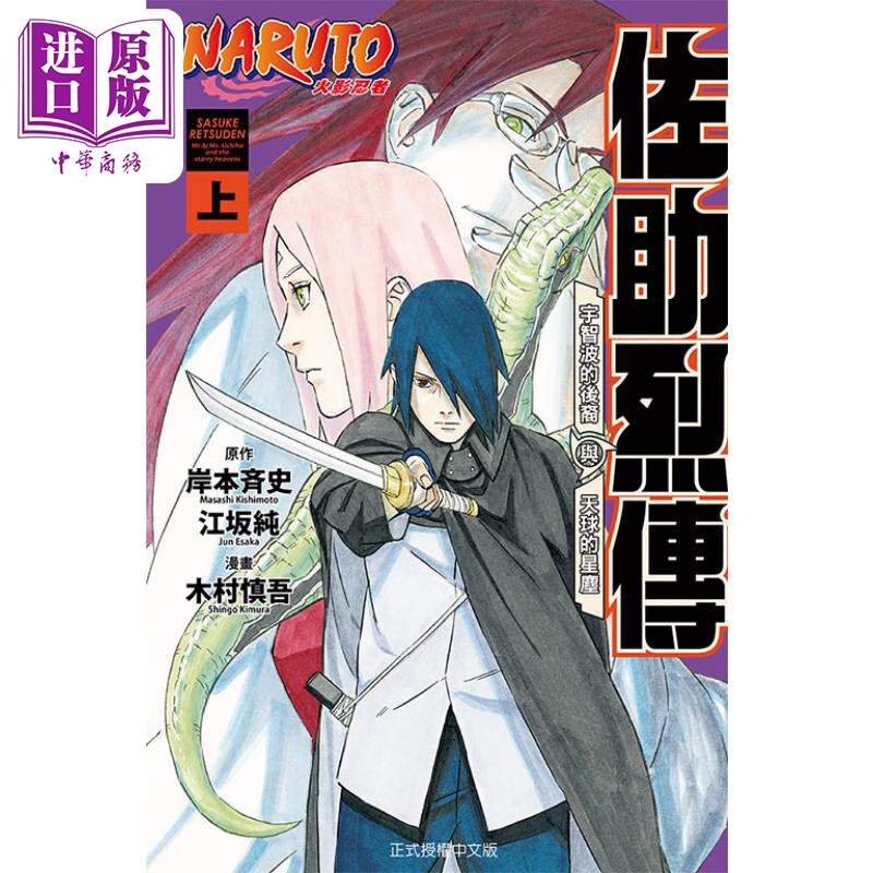 预售 漫画 火影忍者 佐助烈传 上 岸本斉史 台版漫画书 东立出版中商