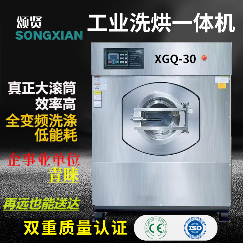 颂贤songxian工业洗衣机 大型商用洗衣机  单位医院宾馆酒店干洗店民宿工厂用洗脱机 30公斤洗脱烘一体机