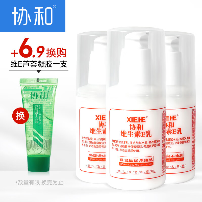 协和维生素e乳100ml*3乳液乳膏面霜身体乳护手霜擦脸补水保湿清爽