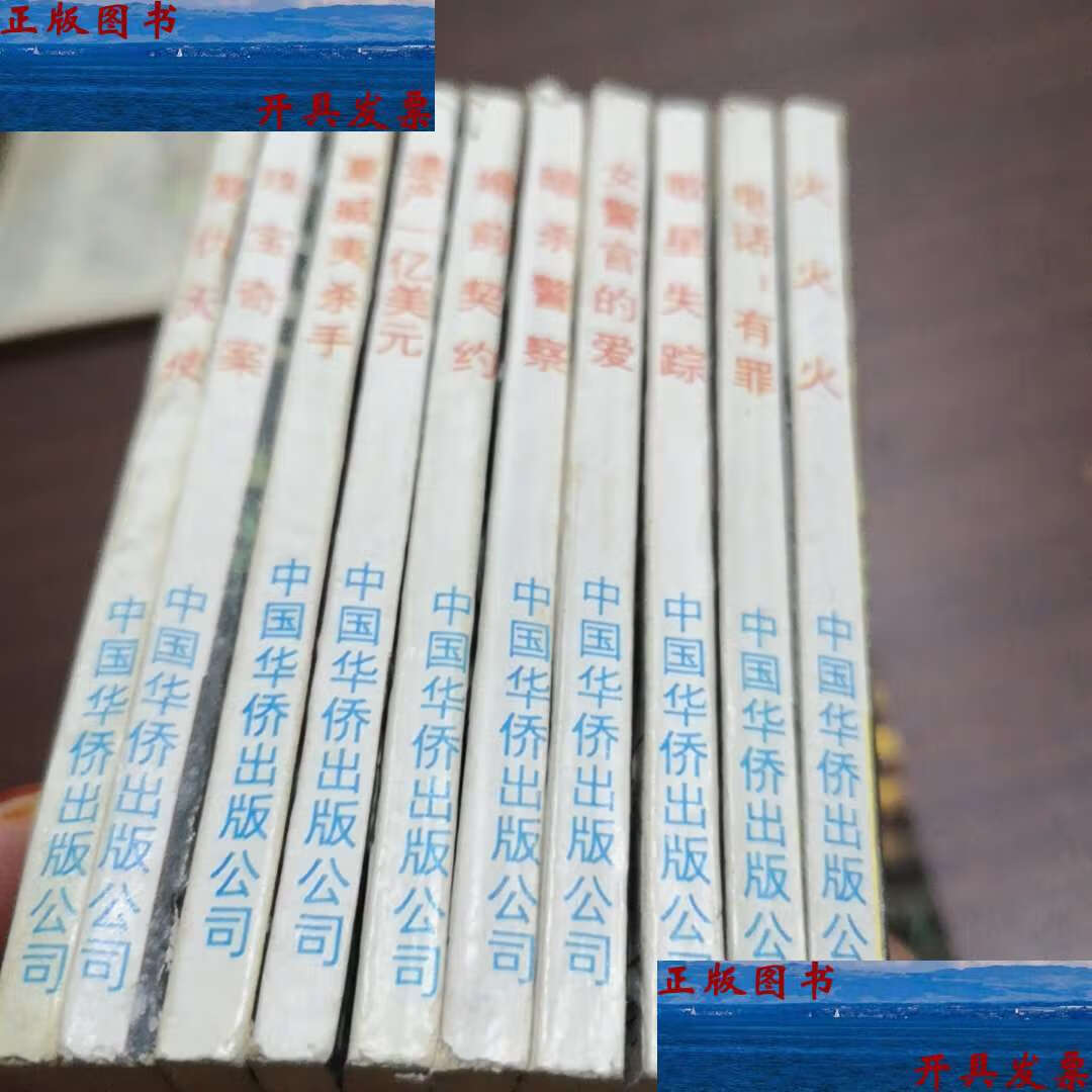 【二手9成新】神探亨特1至10册全 /成萌 中国华侨