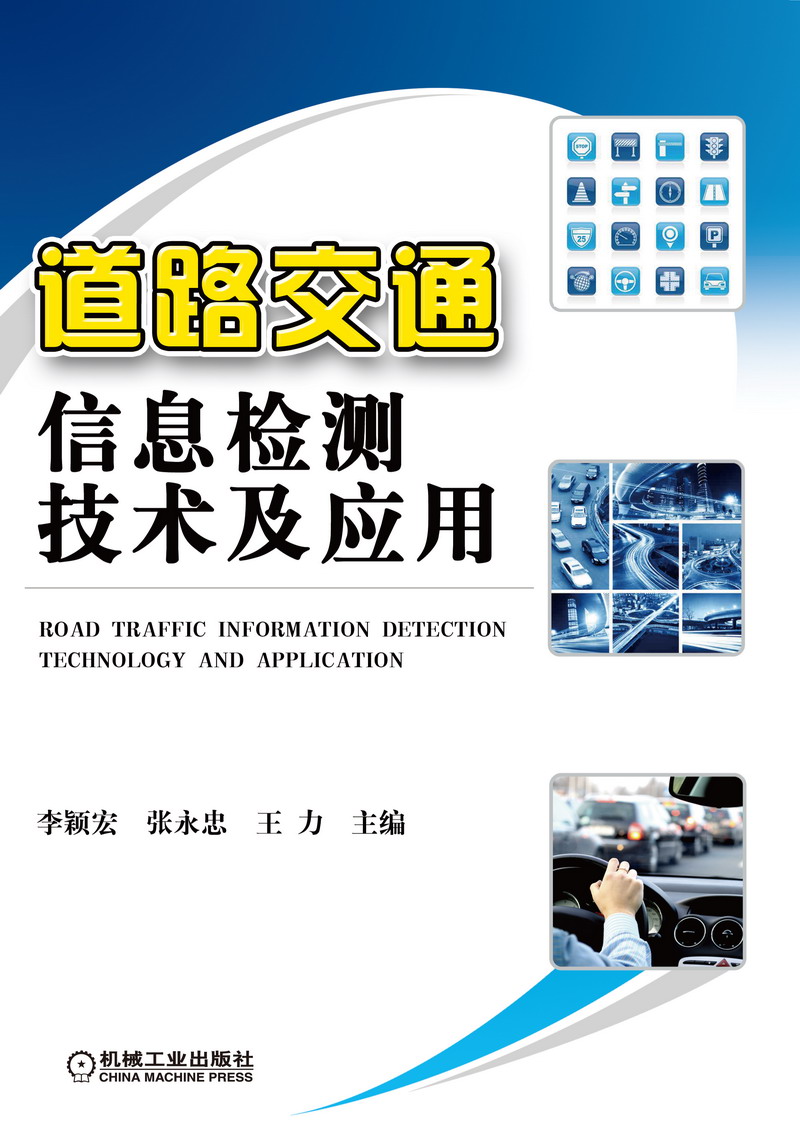 道路交通信息检测技术及应用