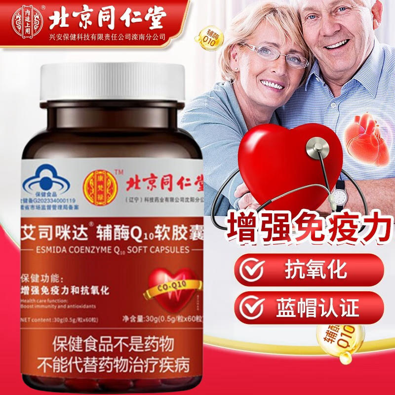 北京同仁堂辅酶Q10备孕q10软胶囊中老年人增强免疫力抗氧化官方旗舰店正品xl 5瓶装【0.5g*60粒】