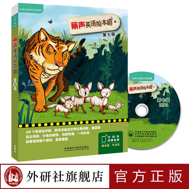 【外研社】丽声英语绘本剧第七级