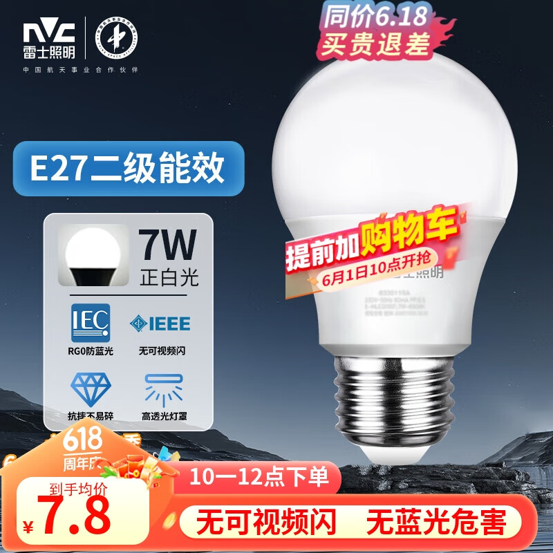 雷士（NVC）LED灯泡球泡e27大螺口家用商用大功率光源节能灯7瓦白光 二级能效