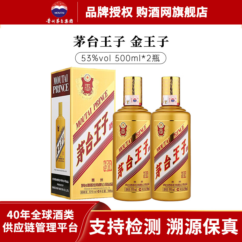 茅台贵州茅台酒 茅台王子酒  酱香型白酒【送礼佳品 宴请宾客】 53度 500mL 2瓶 金王子