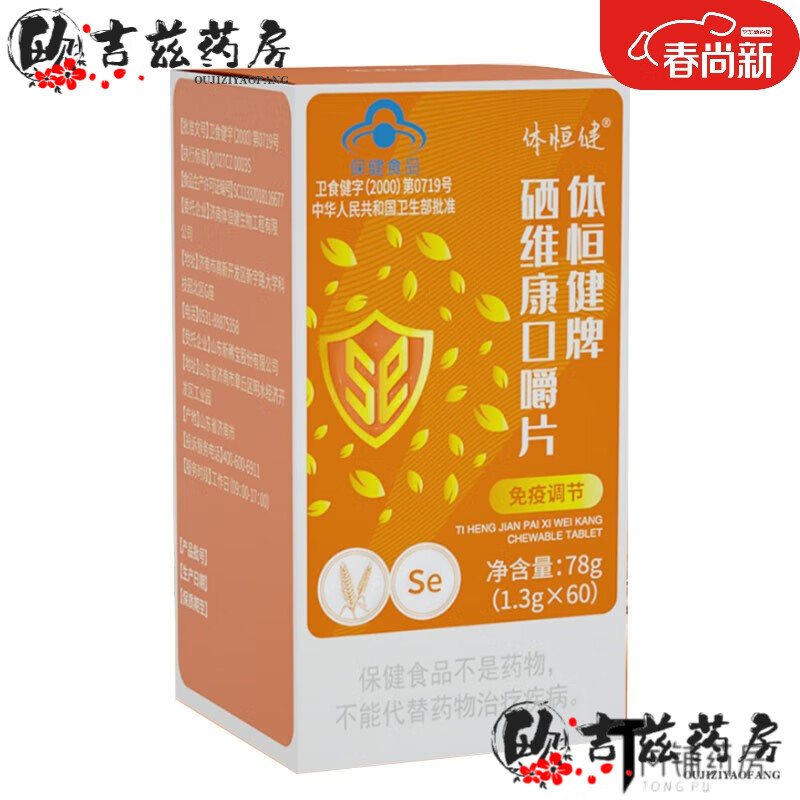体恒健牌硒维康口嚼片60片/盒免疫调节 口嚼片一盒