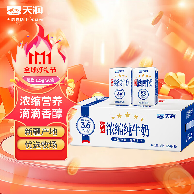 天润新疆五星浓缩纯牛奶125g*20盒 (无添加剂）礼盒装