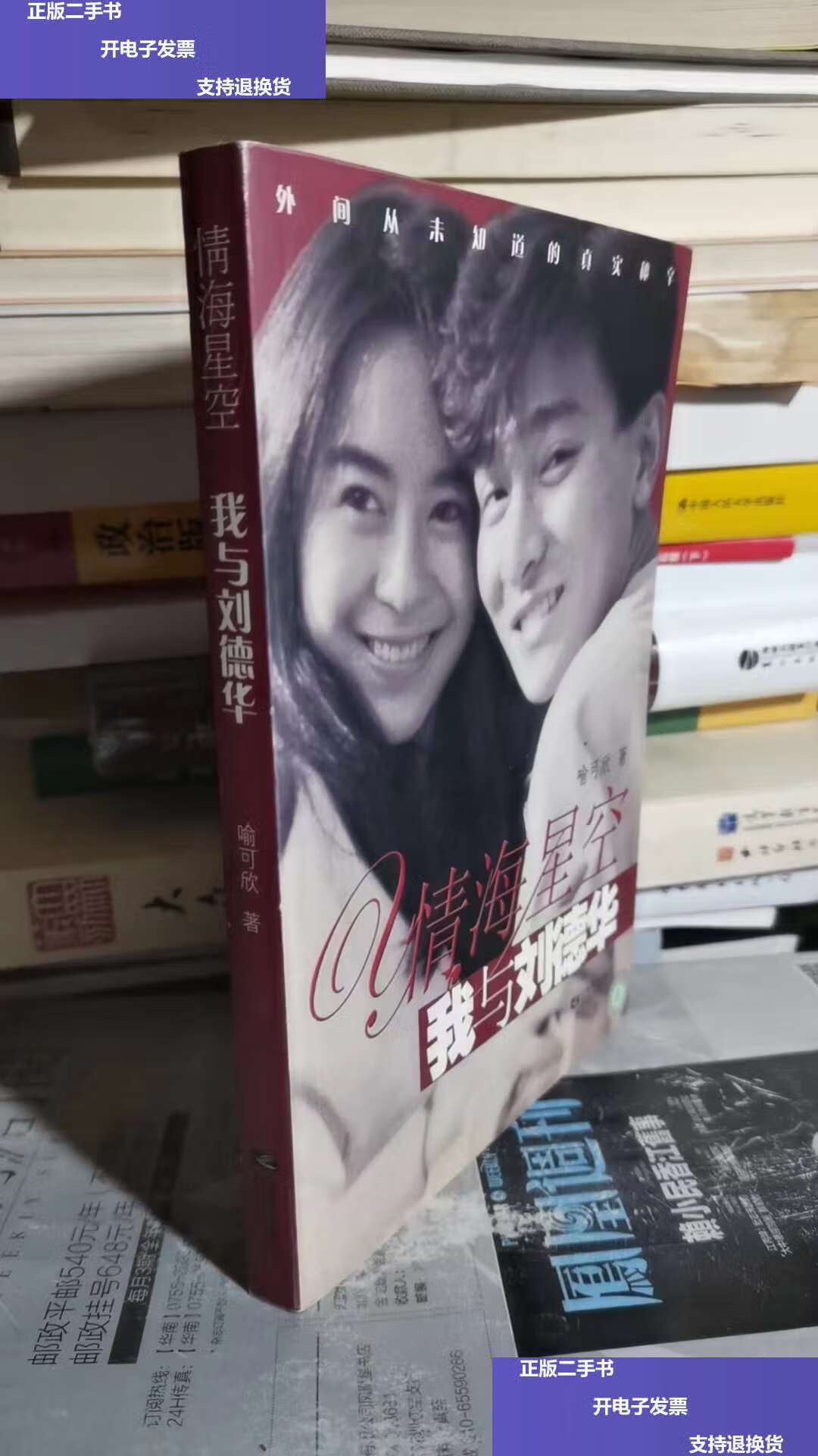 【二手9成新】情海星空:我与刘德华 /喻可欣著 江苏文艺