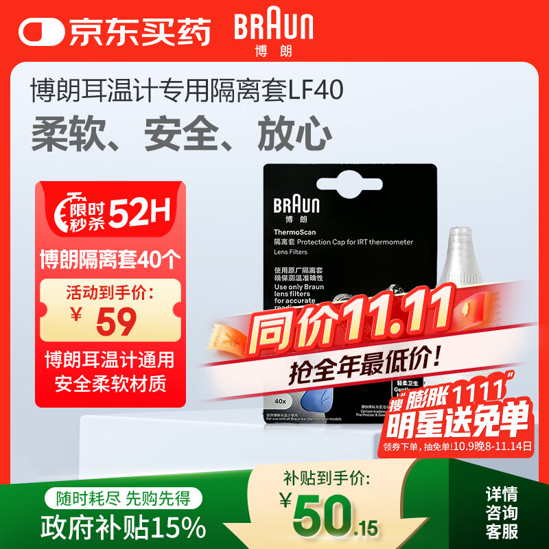 博朗（BRAUN）耳温枪专用耳套LF40体温计耳温计替换耳套6525/6520/3030通用40只