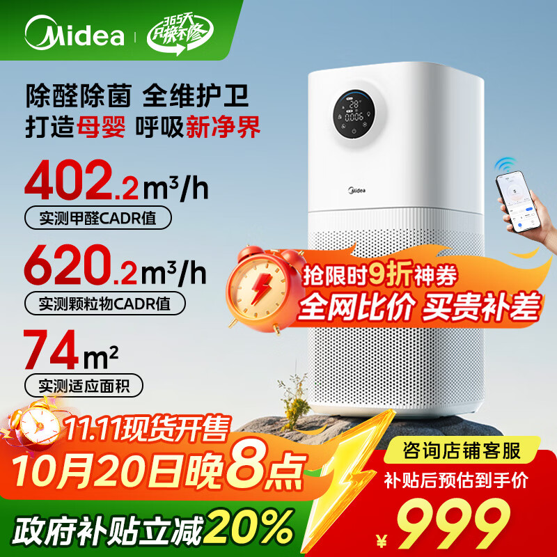 美的（Midea）【母婴认证】甲醛数显空气净化器除醛除烟味异味过敏原空气净化机森林家L1pro国家补贴