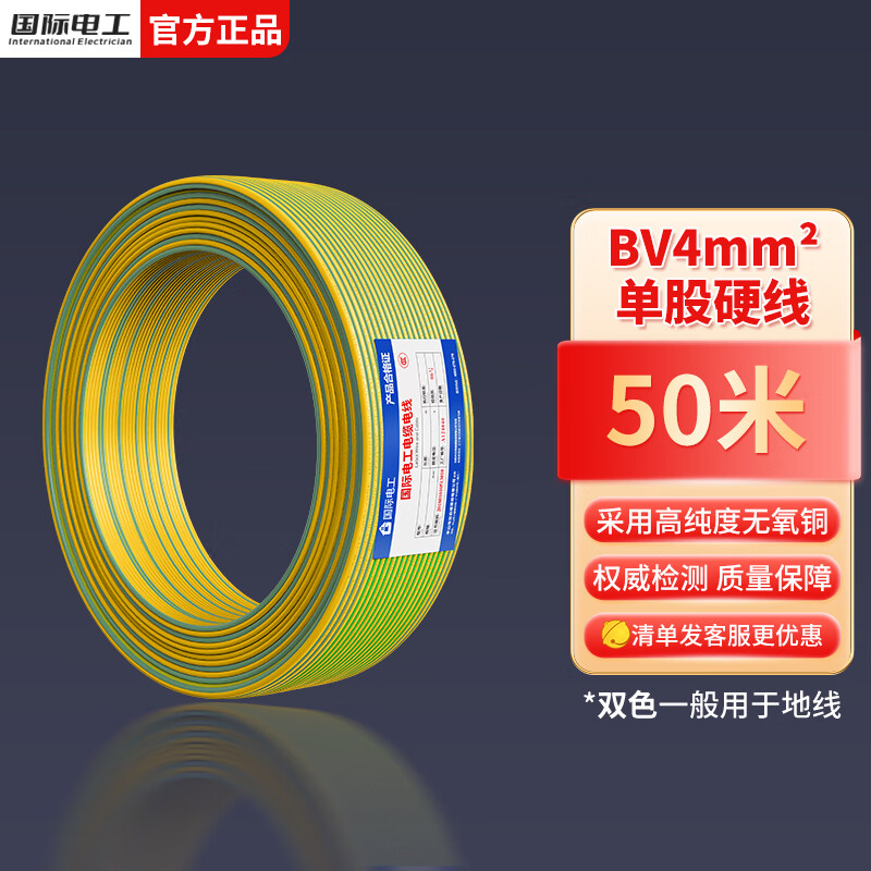 国际电工电线电缆国标家用铜芯电线ZC-BVR 1.5/2.5/4平方阻燃单芯火线铜线 双色BV4平方【50米】