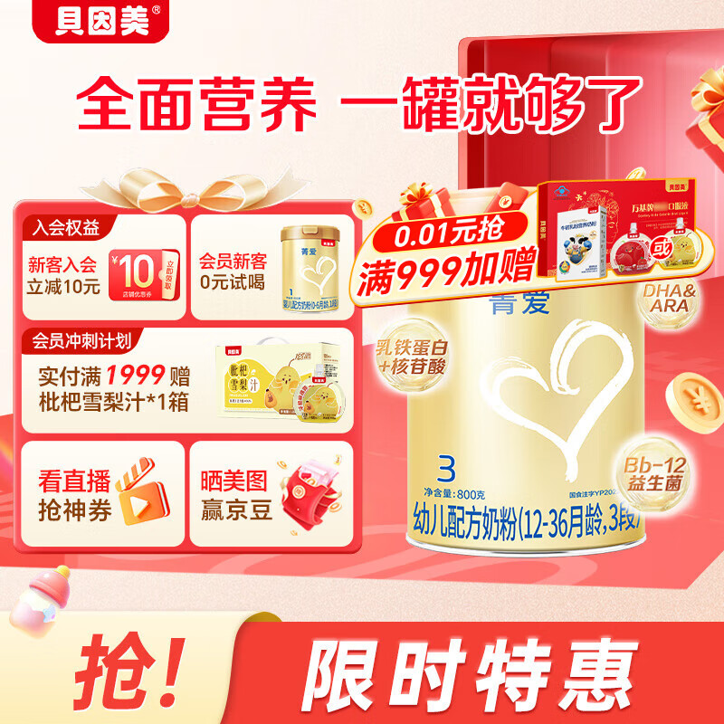 贝因美菁爱幼儿配方奶粉3段12-36个月 含Bb-12益生菌+乳铁蛋白+DHA 3段 800g 1罐 【新老包装随机发】