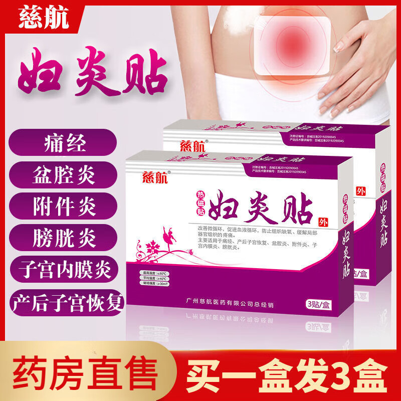 【药房直售】慈航盆腔炎贴妇炎贴附件炎子宫内膜炎子宫恢复宫寒姨妈痛暖磁贴痛经贴 1盒