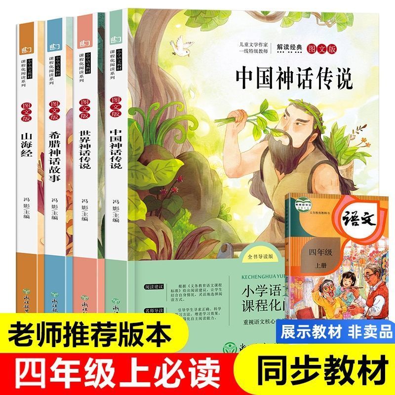 4册世界神话传说中国神话传说山海经四年级课外书必读全书导读版 神话传说4本 无规格