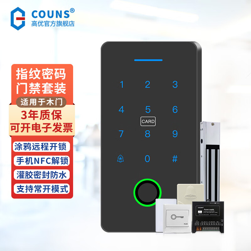 高优(COUNS)户外防水门禁一体机套装指纹密码控制器面板智能电磁吸力锁128DS 7号-单门 (磁力锁) 京东折扣/优惠券