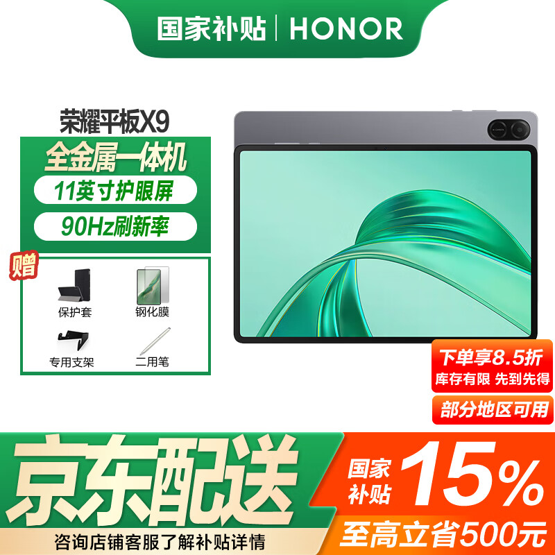荣耀平板X9 【国家补贴15%平板】11英寸平板电脑 高刷护眼全面屏 超长待机 全金属一体机身 6GB+128GB 星空灰
