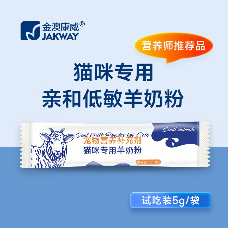 金澳康威宠物猫咪羊奶粉新生幼年成年术后产后营养补钙健骨高营养调理肠胃全阶段 猫咪专用羊奶粉【试吃装1袋】5克/1袋