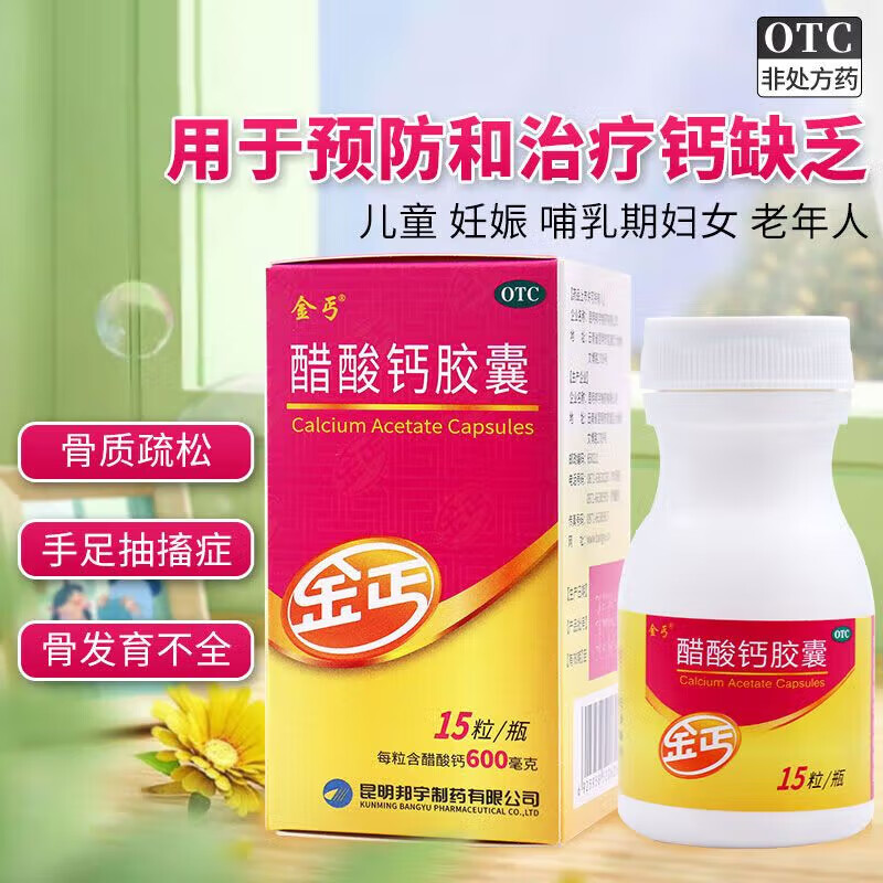 金丐 醋酸钙胶囊15粒 颗粒 孕妇孕期骨质疏松手足抽搐症骨发育不全佝偻病儿童老年人补钙 【4盒装】2个月量【多盒咨询客服】