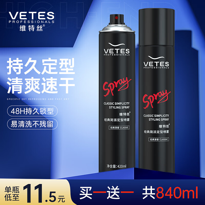 维特丝（vetes）定型喷雾发胶干胶保湿定型水啫喱水头发蓬松造型男女士420ml*2