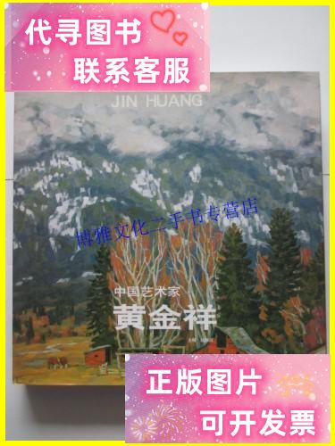 【二手9成新】中国艺术家 黄金祥油画作品集 /赵锦剑主编 吉林美