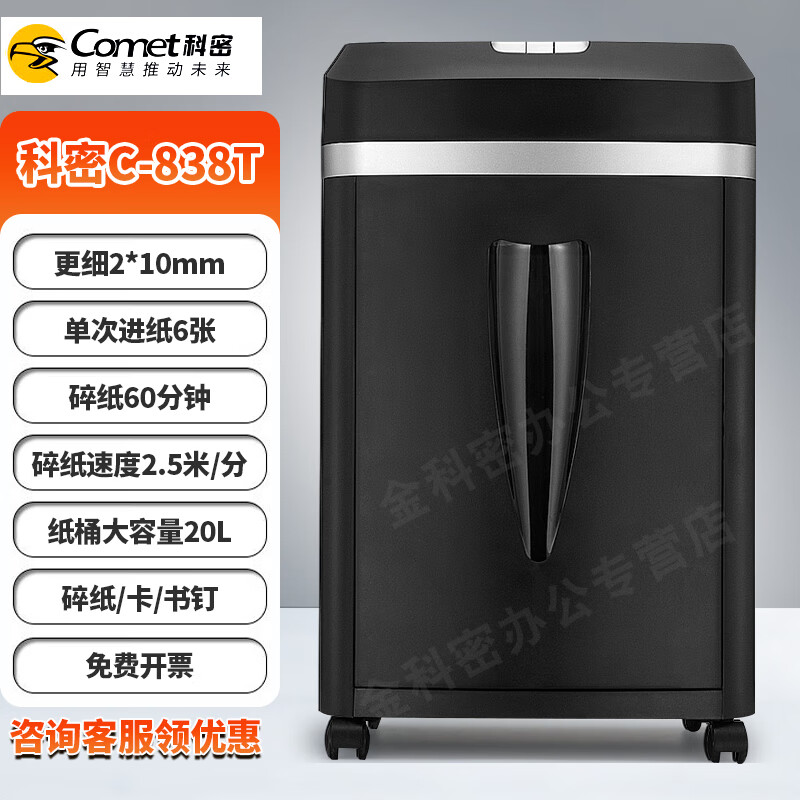 科密 碎纸机中型大容量5级高保密单位办公细小颗粒状粉碎机 8张 10分钟 2*10mm碎纸/卡/书钉 C-838T
