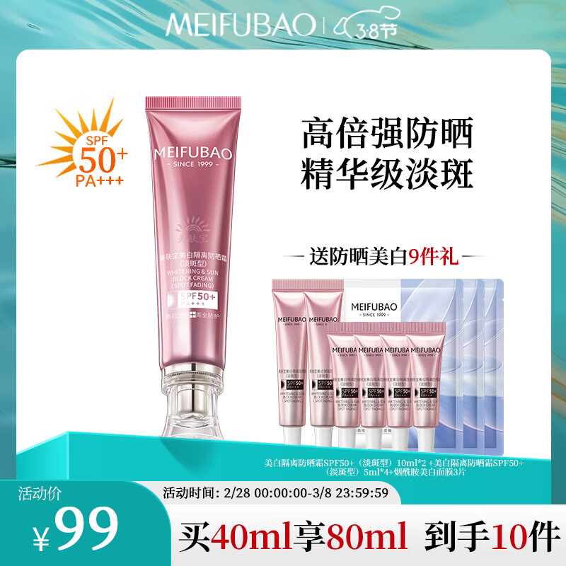 美肤宝美白隔离防晒霜SPF50+(淡斑型)40ml小粉管遮瑕提亮防水汗高倍女