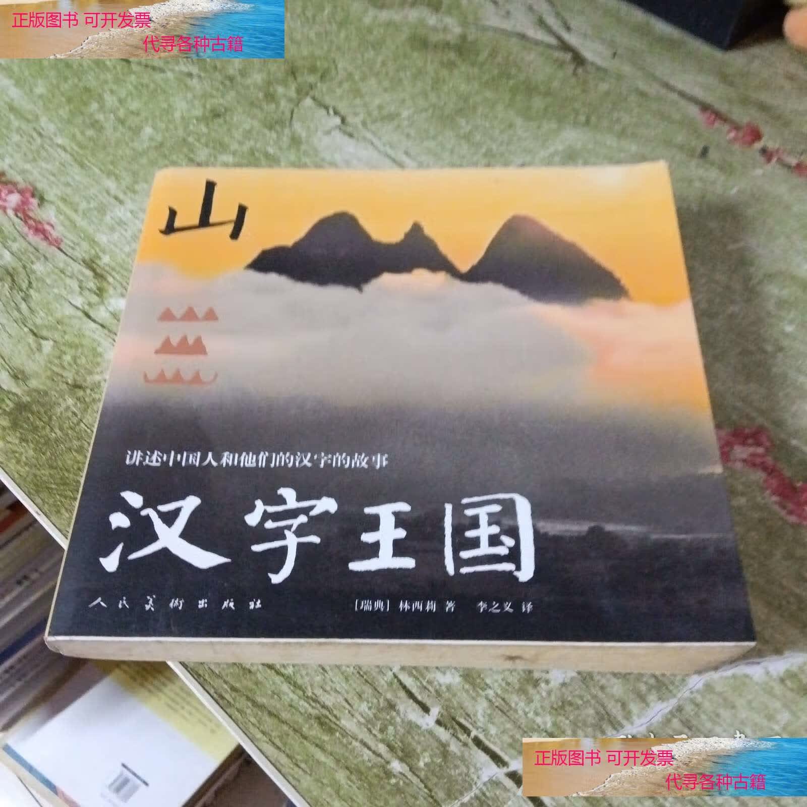 汉字王国:讲述中国人和他们的汉字的故事 /林西莉