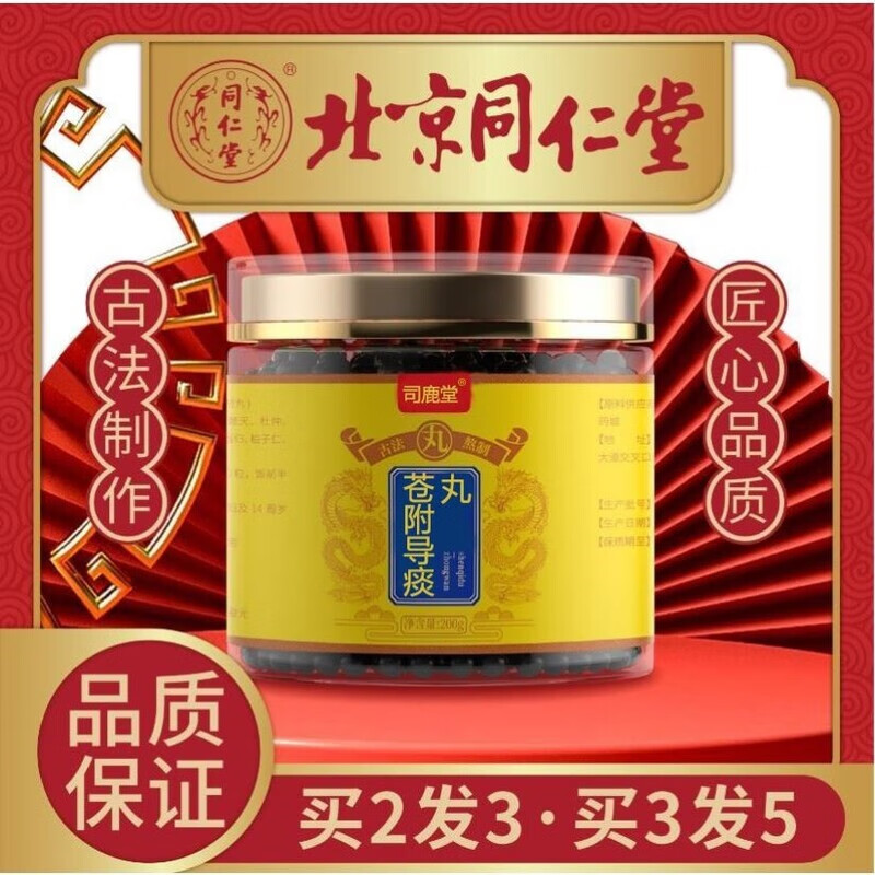 苍附导痰丸【买二发三】苍附导痰丸 北京 同仁堂 定制200.g下单现做