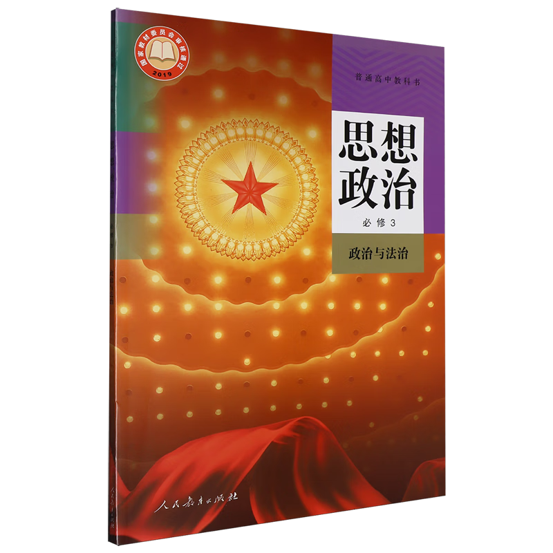 普通高中教科书思想政治必修3政治与法治
