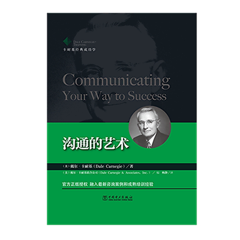 卡耐基经典成功学：沟通的艺术详情图
