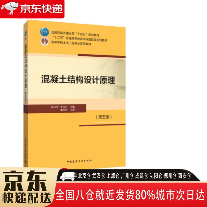 【全新正版】混凝土结构设计原理 第五版 中国建筑工业出版社