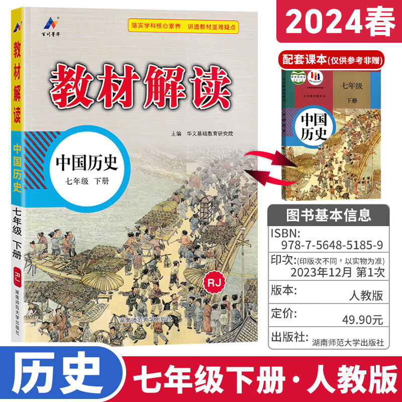 初一7年级下册课文同步讲解课前预习课后复习辅导书 历史(人教版) 七
