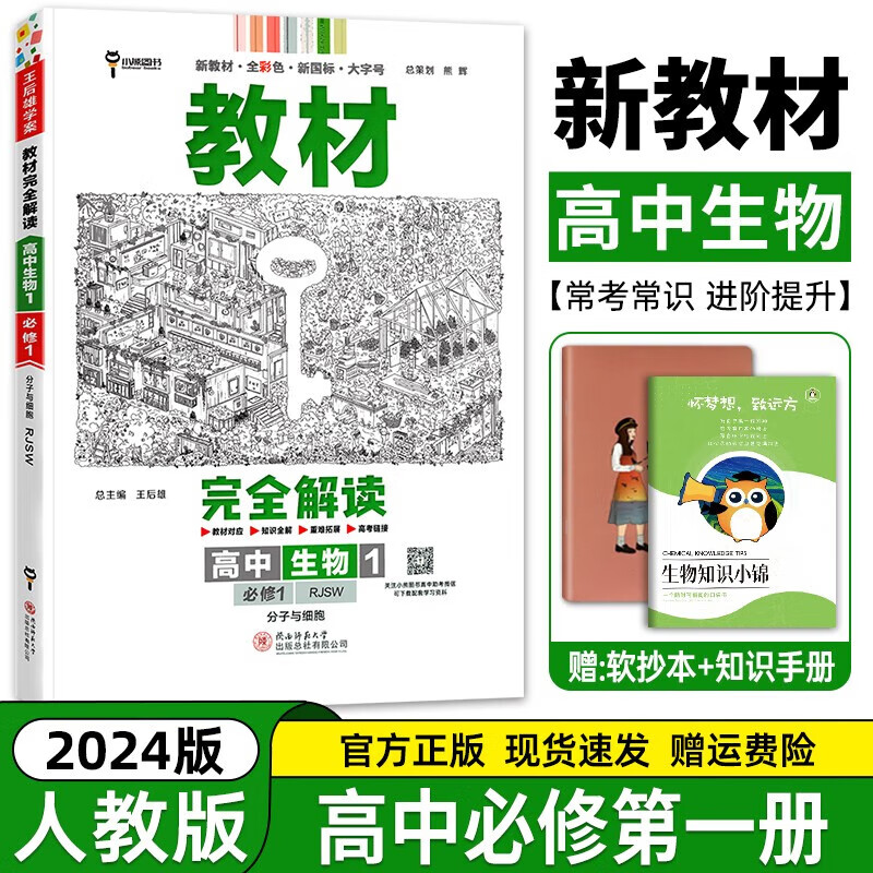 王后雄学案教材完全解读高中生物 高一二同步讲解练习复习 王后雄生物