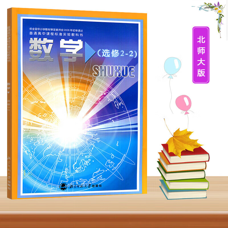 普通高中课程标准实验教科书北京师范大学出版社高中数学选修2-2数学