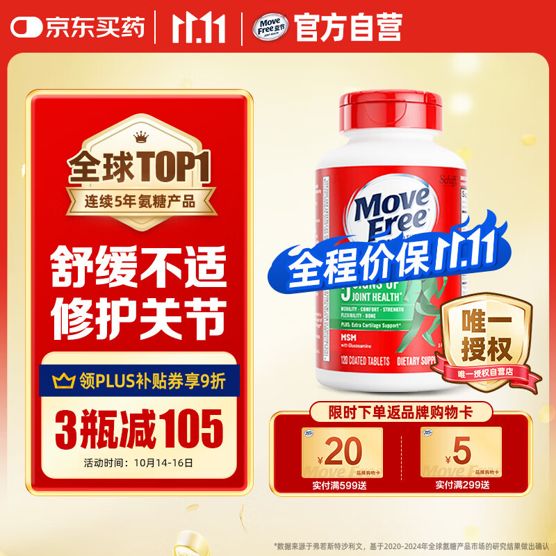 Move Free益节氨糖软骨素钙片绿瓶120粒 维骨力中老年美国进口【粉丝专享】